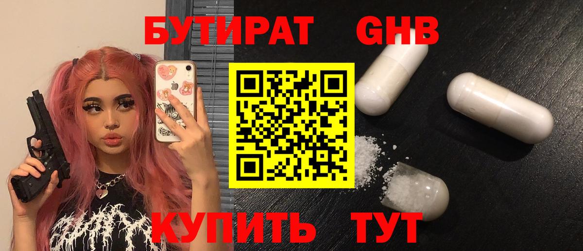 БУТИРАТ 1.4BDO Анапа