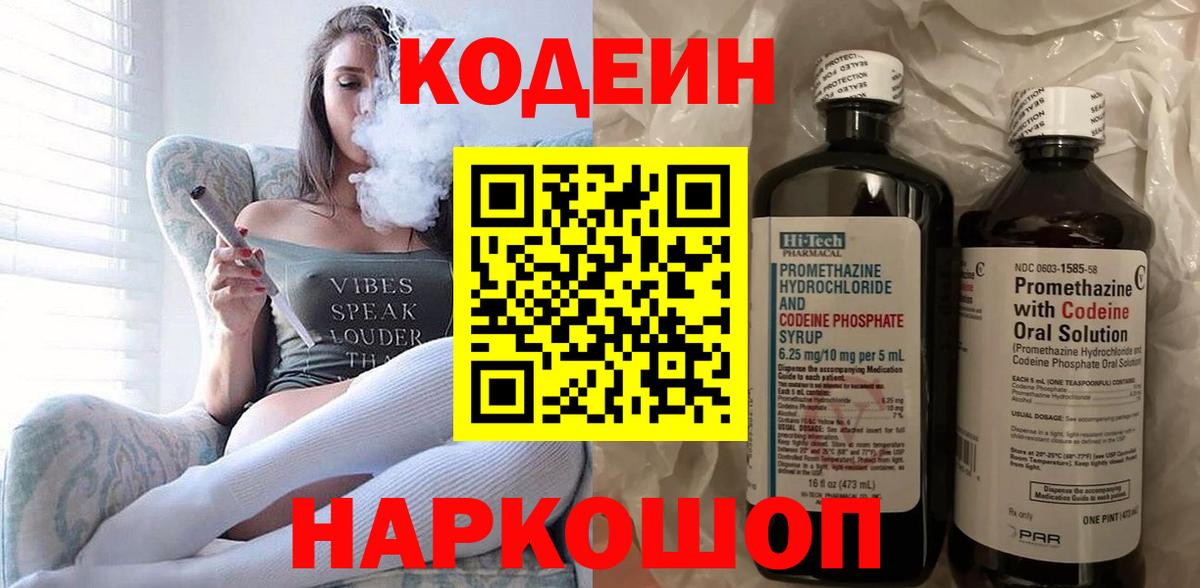 Кодеин Purple Drank Анапа