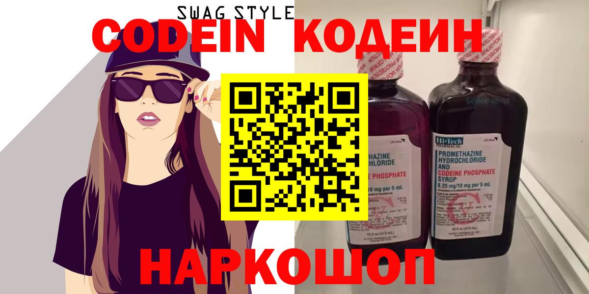 Кодеин Purple Drank  Анапа  Кодеиновый сироп Lean напиток Lean (лин) 